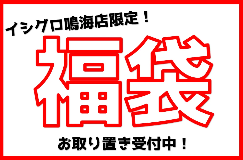 イシグロ鳴海店限定!!福袋お取り置き受付中(^^♪｜イシグロ鳴海店